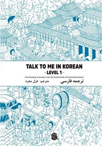 ترجمه فارسی کتاب کره ای تاک تو می جلد یک Talk To Me In Korean Level 1 
