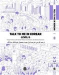 کتاب آموزش کره ای به فارسی تاک تو می هشت talk to me in korean level 8 ( پیشنهاد ویژه ) 