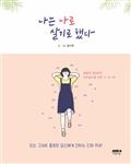 رمان معروف کره ای تصمیم گرفتم خودم باشم 나는 나로 살기로 했다 از نویسنده کره ای 김수현 