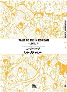 کتاب آموزش کره ای به فارسی تاک تو می هفت talk to me in korean level 7 ( پیشنهاد ویژه )  