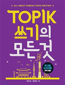 کتاب کره ای رایتینگ آزمون تاپیک TOPIK 쓰기의 모든 것 (پیشنهاد ویژه) 
