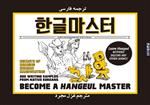 ترجمه فارسی کتاب کره ای هنگول مستر Become a Hangeul Master کتاب آموزش الفبای کره ای به فارسی 