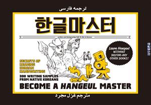 ترجمه فارسی کتاب کره ای هنگول مستر Become a Hangeul Master اموزش الفبای به 