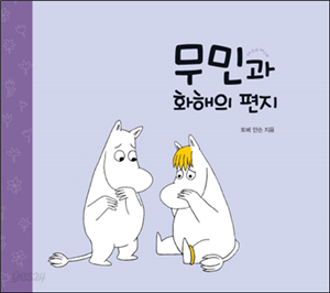 کتاب داستان کودکانه کره ای مومین و نامه اشتی 무민과 화해의 편지 