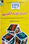  کتاب 129 داستان کوتاه انگلیسی به فارسی اثر حمیدرضا بلوچ
