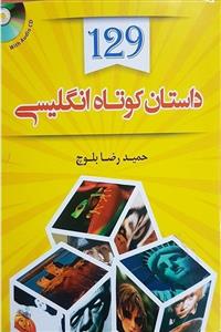  کتاب 129 داستان کوتاه انگلیسی به فارسی اثر حمیدرضا بلوچ 