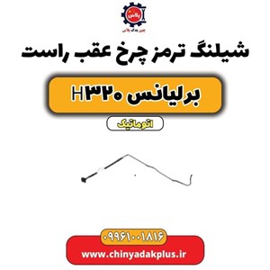 شیلنگ ترمز چرخ عقب راست برلیانس H320-H330