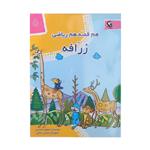 کتاب هم قصه هم ریاضی 5 زرافه اثر منصوره صابری انتشارات مهاجر