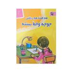 کتاب هم قصه هم ریاضی 2 جوجه و خط بسته اثر منصوره صابری انتشارات مهاجر