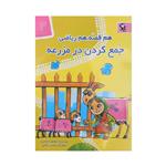 کتاب هم قصه هم ریاضی 3 جمع کردن در مزرعه اثر منصوره صابری انتشارات مهاجر