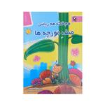کتاب هم قصه هم ریاضی 1 صف مورچه‌ها اثر منصوره صابری انتشارات مهاجر