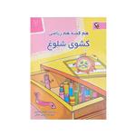 کتاب هم قصه هم ریاضی 7 کشوی شلوغ اثر منصوره صابری انتشارات مهاجر