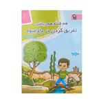 کتاب هم قصه هم ریاضی 6 تفریق کردن در باغ میوه اثر منصوره صابری انتشارات مهاجر