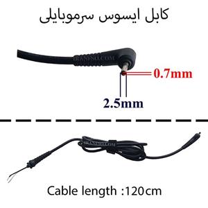 کابل آداپتور لپ تاپ ایسوس 0.7x2.5 مینی سرموبایلی