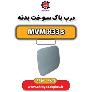 درب باک داخلی ام وی ام X33