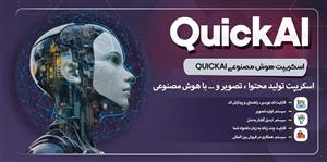 اسکریپت هوش مصنوعی QuickAI