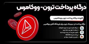 افزونه درگاه پرداخت ترون ووکامرس