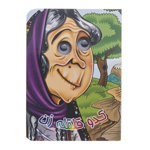 کتاب کدو قلقله زن اثر مجید عاقله