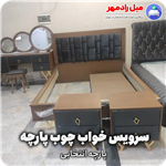 سرویس خواب چوب پارچه مدل زنجیری کد W/323