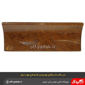 درب قاب جا سیگاری پژو پارس قدیم طرح چوب براق آذین پارت