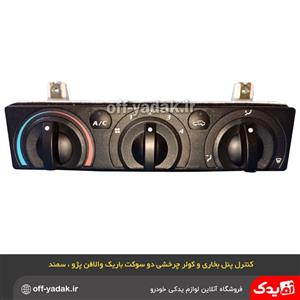 کنترل پنل بخاری و کولر چرخشی دو سوکت باریک والافن پژو 405 پژو پارس سمند