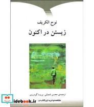 کتاب زیستن در اکنون - اثر نوح الکریف - نشر دوستان