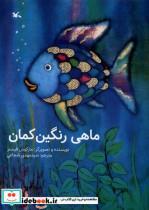 کتاب ماهی رنگین کمان(کانون پرورش) - اثر مارکوس فیستر - نشر کانون پرورش فکری کودکان و نوجوانان