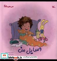 کتاب من به دنیا آمدم(وسایل من)کانون پرورش فکری - اثر پیوند فرهادی - نشر کانون پرورش فکری کودکان و نوجوانان
