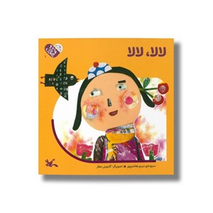کتاب من به دنیا آمدم(شعر لالایی)کانون پرورش فکری - اثر مریم هاشم پور - نشر کانون پرورش فکری کودکان و نوجوانان