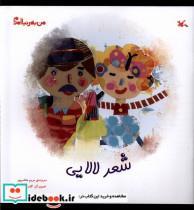 کتاب من به دنیا آمدم(شعر لالایی)کانون پرورش فکری - اثر مریم هاشم پور - نشر کانون پرورش فکری کودکان و نوجوانان