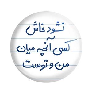 مگنت نشود فاش کسی آنچه میان من و توست