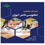 کتاب آموزش تلفیقی املانویسی دانش‌آموزان اثر مریم خجک و خدیجه دولتخواه انتشارات برگ و باد