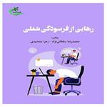 کتاب رهایی از فرسودگی شغلی اثر محمدرضا سلطانی نژاد و زهرا جمشیدی انتشارات برگ و باد