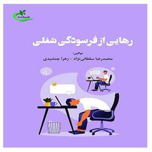 کتاب رهایی از فرسودگی شغلی اثر محمدرضا سلطانی نژاد و زهرا جمشیدی انتشارات برگ و باد