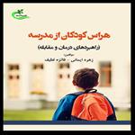 کتاب هراس کودکان از مدرسه اثر زهره ایمانی و فائزه لطیف انتشارات برگ و باد