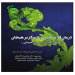 کتاب درمان فراتشخیص متمرکز بر هیجان اثر محمدرضا نادریان و همکاران انتشارات برگ باد 