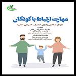 کتاب مهارت ارتباط با کودکان اثر افسانه کرباسی عامل و فرشته شکیبائی انتشارات برگ و باد