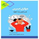 کتاب شوکران استرس اثر جنیفر اسمیت\r\n انتشارات برگ و باد