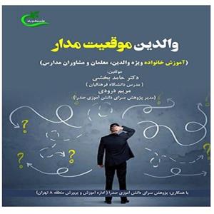 کتاب والدین موقعیت‌مدار اثر دکتر حامد بخشی و مریم درودی انتشارات برگ و باد 