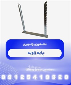 پایه زاویه دانخوری زنجیری