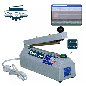 دستگاه پرس تک دوخت / طول 25cm / عرض دوخت 2mm