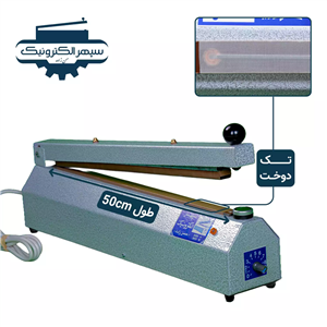 دستگاه پرس تک دوخت / طول 50cm / عرض دوخت 2mm