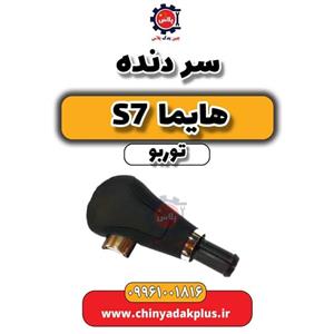 سردنده هایما S7 توربو شرکتی