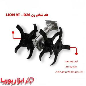 هد شخم زن LION T9 – D26