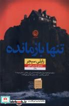 کتاب تنها بازمانده(نون) - اثر رایلی سیجر - نشر نشر نون