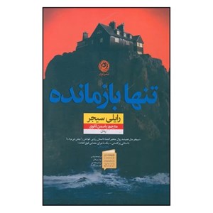 کتاب تنها بازمانده(نون) - اثر رایلی سیجر - نشر نشر نون