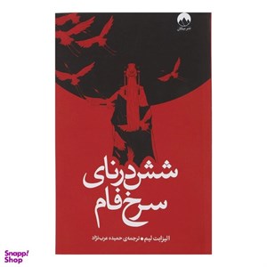 کتاب خون ستارگان(2)واریسیدن غروب(تندیس) - اثر الیزابت لیم - نشر تندیس