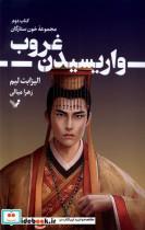 کتاب خون ستارگان(2)واریسیدن غروب(تندیس) - اثر الیزابت لیم - نشر تندیس