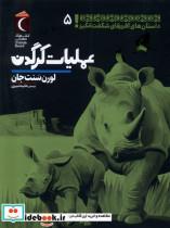 کتاب داستان های آفریقای شگفت انگیز(5)عملیات(محراب) - اثر لورن سنت جان - نشر محراب قلم