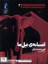 کتاب داستان های آفریقای شگفت انگیز(4)افسانه ی(محراب) - اثر لورن سنت جان - نشر محراب قلم